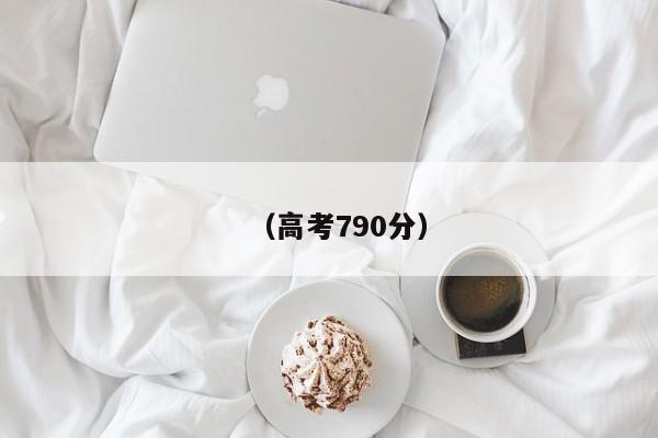 (高考790分)