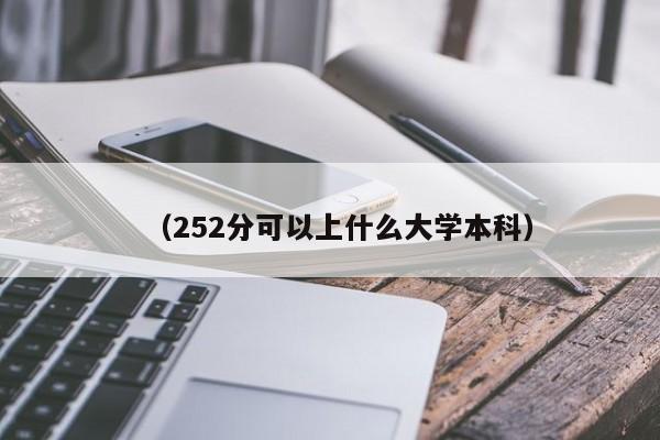 (252分可以上什么大学本科)