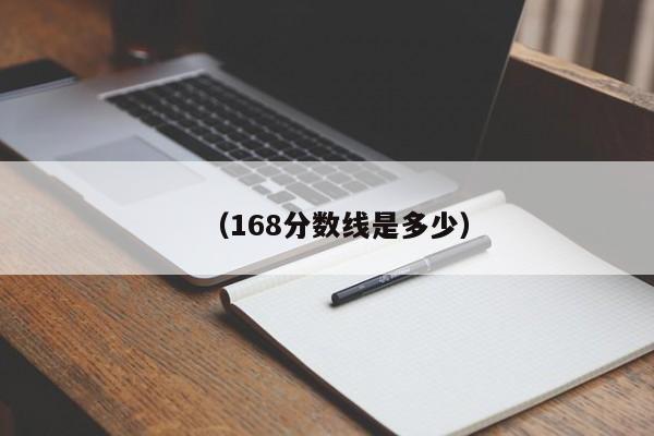 (168分数线是多少)