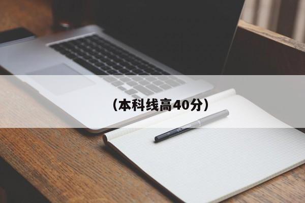 (本科线高40分)