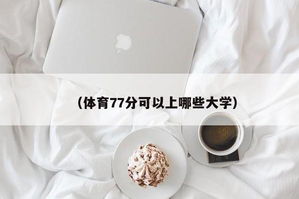 (体育77分可以上哪些大学)