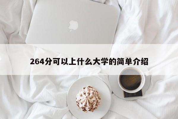 264分可以上什么大学的简单介绍
