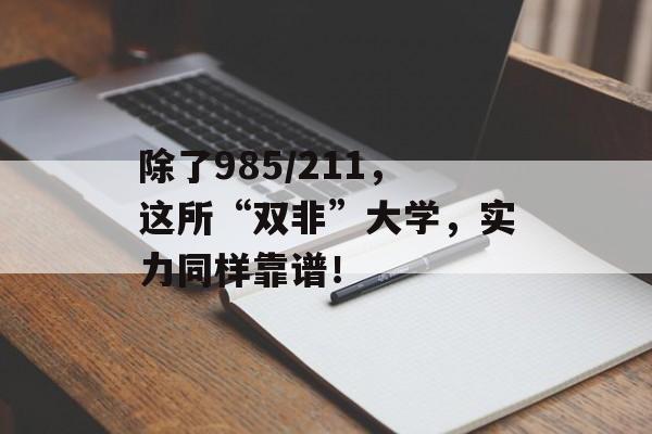 除了985/211,这所“双非”大学,实力同样靠谱! 除了985/211,这所“双非”大学,实力同样靠谱!
