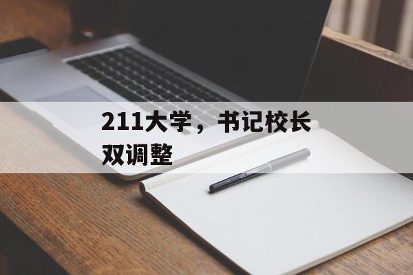 211大学，书记校长双调整