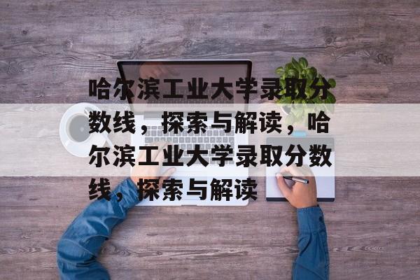 哈尔滨工业大学录取分数线,探索与解读,哈尔滨工业大学录取分数线,探索与解读 哈尔滨工业大学录取分数线,探索与解读,哈尔滨工业大学录取分数线,探索与解读