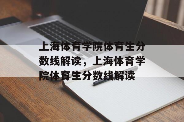 上海体育学院体育生分数线解读，上海体育学院体育生分数线解读