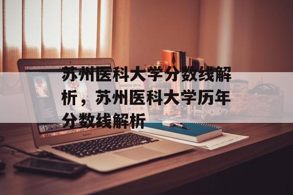 苏州医科大学分数线解析，苏州医科大学历年分数线解析