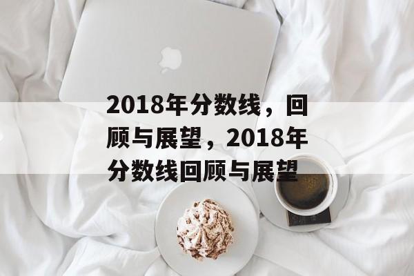 2018年分数线，回顾与展望，2018年分数线回顾与展望