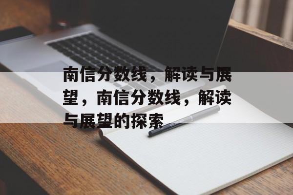 南信分数线，解读与展望，南信分数线，解读与展望的探索