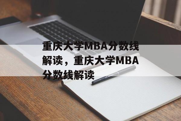 重庆大学MBA分数线解读,重庆大学MBA分数线解读 重庆大学MBA分数线解读,重庆大学MBA分数线解读