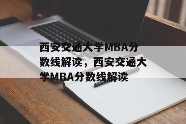 西安交通大学MBA分数线解读,西安交通大学MBA分数线解读 西安交通大学MBA分数线解读,西安交通大学MBA分数线解读