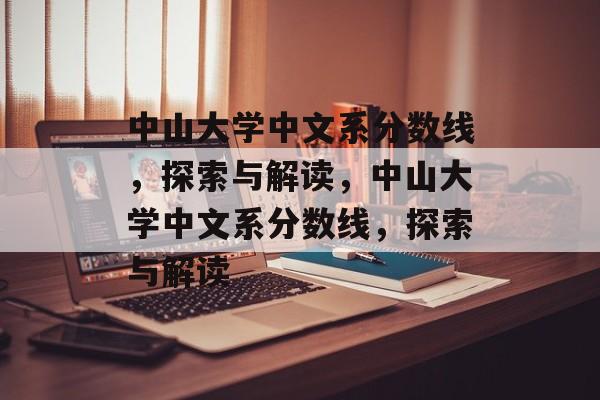 中山大学中文系分数线,探索与解读,中山大学中文系分数线,探索与解读 中山大学中文系分数线,探索与解读,中山大学中文系分数线,探索与解读