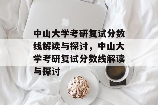 中山大学考研复试分数线解读与探讨,中山大学考研复试分数线解读与探讨 中山大学考研复试分数线解读与探讨,中山大学考研复试分数线解读与探讨