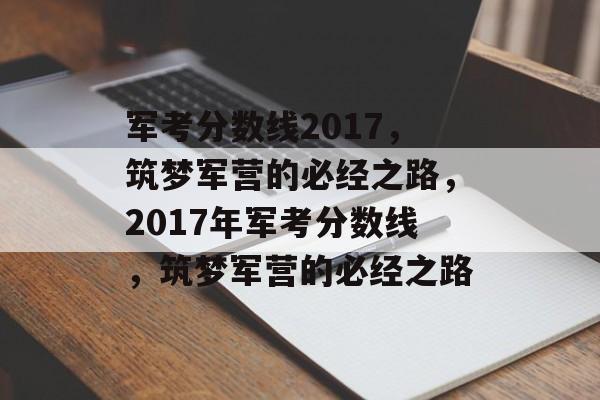 军考分数线2017,筑梦军营的必经之路,2017年军考分数线,筑梦军营的必经之路 军考分数线2017,筑梦军营的必经之路,2017年军考分数线,筑梦军营的必经之路