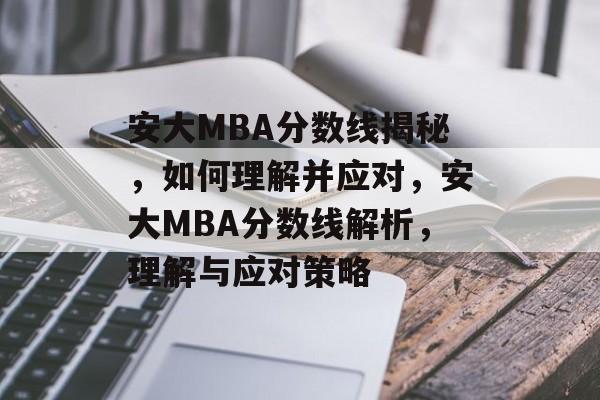 安大MBA分数线揭秘，如何理解并应对，安大MBA分数线解析，理解与应对策略