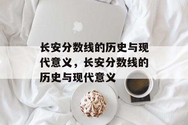 长安分数线的历史与现代意义，长安分数线的历史与现代意义