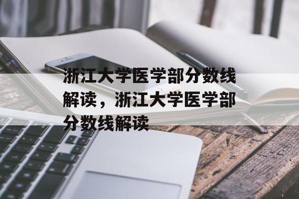 浙江大学医学部分数线解读，浙江大学医学部分数线解读