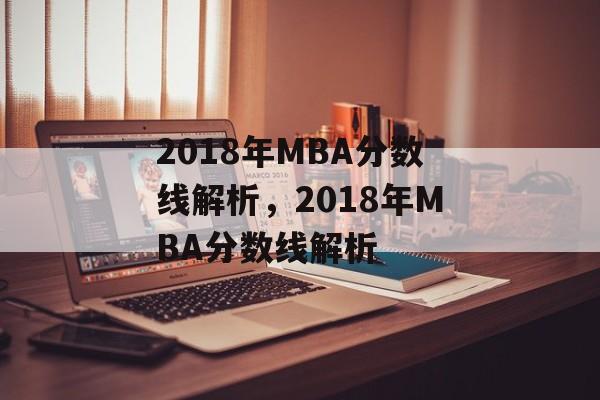 2018年MBA分数线解析，2018年MBA分数线解析