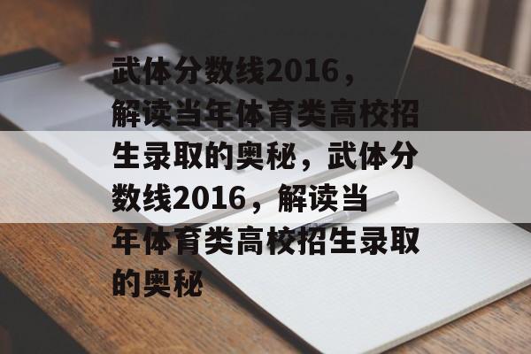 武体分数线2016,解读当年体育类高校招生录取的奥秘,武体分数线2016,解读当年体育类高校招生录取的奥秘 武体分数线2016,解读当年体育类高校招生录取的奥秘,武体分数线2016,解读当年体育类高校招生录取的奥秘