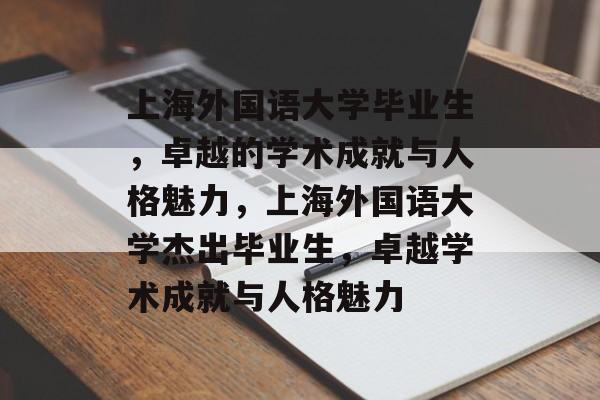 上海外国语大学毕业生，卓越的学术成就与人格魅力，上海外国语大学杰出毕业生，卓越学术成就与人格魅力