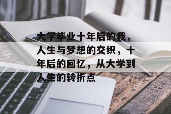 大学毕业十年后的我，人生与梦想的交织，十年后的回忆，从大学到人生的转折点