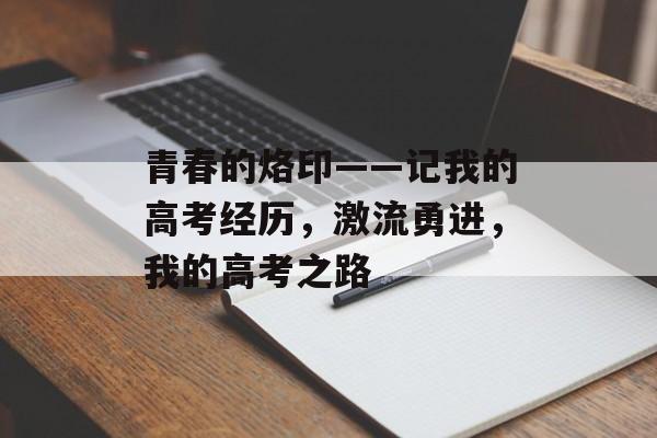 青春的烙印——记我的高考经历，激流勇进，我的高考之路