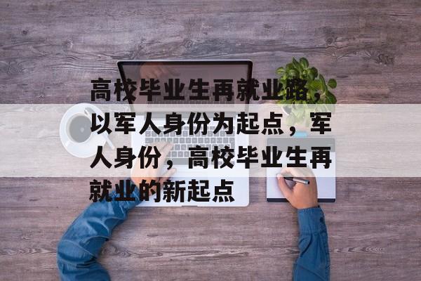 高校毕业生再就业路，以军人身份为起点，军人身份，高校毕业生再就业的新起点
