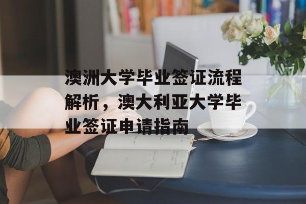 澳洲大学毕业签证流程解析,澳大利亚大学毕业签证申请指南 澳洲大学毕业签证流程解析,澳大利亚大学毕业签证申请指南