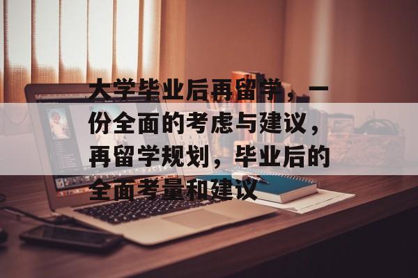 大学毕业后再留学，一份全面的考虑与建议，再留学规划，毕业后的全面考量和建议