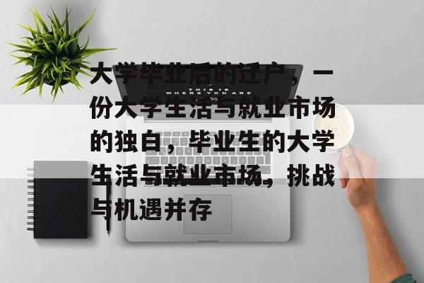 大学毕业后的迁户,一份大学生活与就业市场的独白,毕业生的大学生活与就业市场,挑战与机遇并存 大学毕业后的迁户,一份大学生活与就业市场的独白,毕业生的大学生活与就业市场,挑战与机遇并存