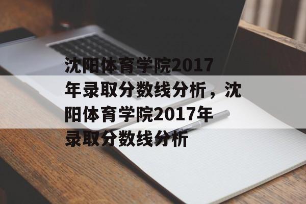 沈阳体育学院2017年录取分数线分析，沈阳体育学院2017年录取分数线分析