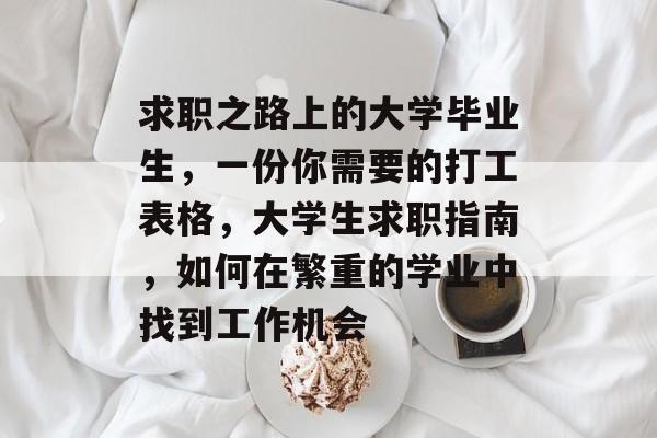 求职之路上的大学毕业生，一份你需要的打工表格，大学生求职指南，如何在繁重的学业中找到工作机会