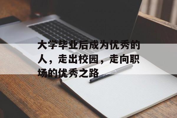 大学毕业后成为优秀的人，走出校园，走向职场的优秀之路