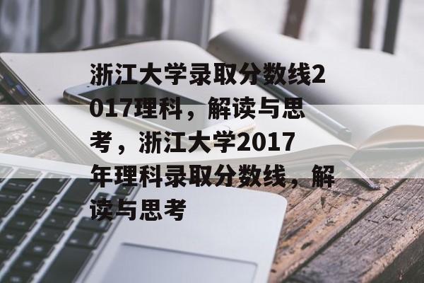 浙江大学录取分数线2017理科，解读与思考，浙江大学2017年理科录取分数线，解读与思考