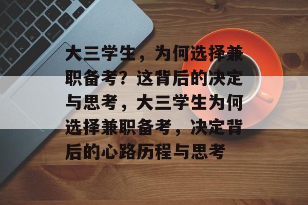 大三学生，为何选择兼职备考？这背后的决定与思考，大三学生为何选择兼职备考，决定背后的心路历程与思考