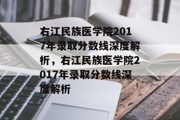 右江民族医学院2017年录取分数线深度解析，右江民族医学院2017年录取分数线深度解析