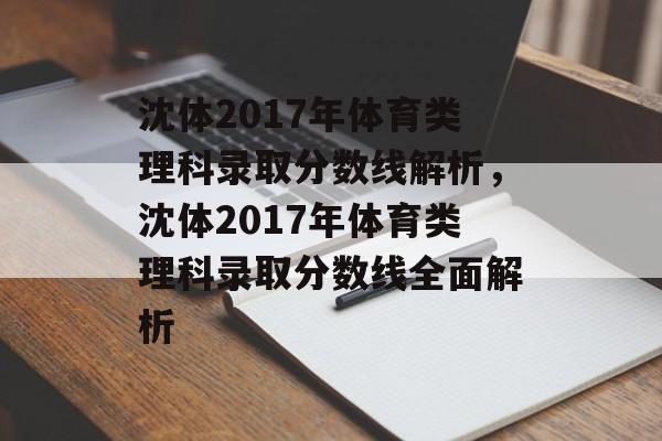沈体2017年体育类理科录取分数线解析,沈体2017年体育类理科录取分数线全面解析 沈体2017年体育类理科录取分数线解析,沈体2017年体育类理科录取分数线全面解析