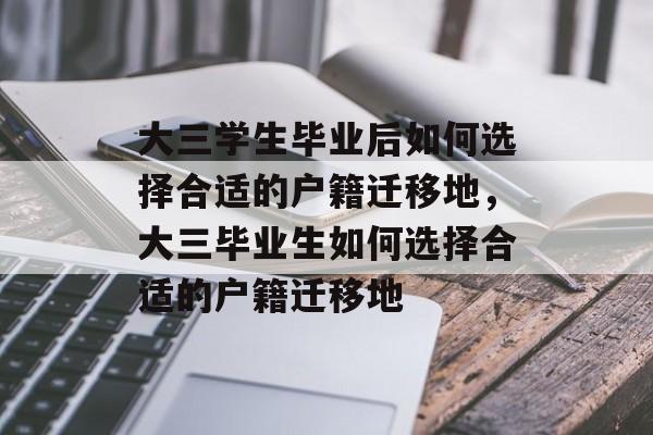 大三学生毕业后如何选择合适的户籍迁移地，大三毕业生如何选择合适的户籍迁移地