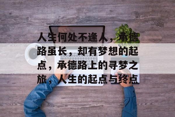 人生何处不逢人，承德路虽长，却有梦想的起点，承德路上的寻梦之旅，人生的起点与终点