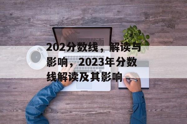 202分数线，解读与影响，2023年分数线解读及其影响