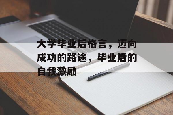 大学毕业后格言，迈向成功的路途，毕业后的自我激励
