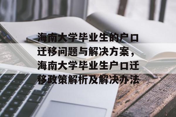 海南大学毕业生的户口迁移问题与解决方案,海南大学毕业生户口迁移政策解析及解决办法 海南大学毕业生的户口迁移问题与解决方案,海南大学毕业生户口迁移政策解析及解决办法