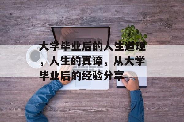 大学毕业后的人生道理，人生的真谛，从大学毕业后的经验分享