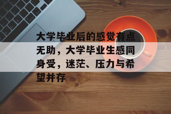 大学毕业后的感觉有点无助，大学毕业生感同身受，迷茫、压力与希望并存
