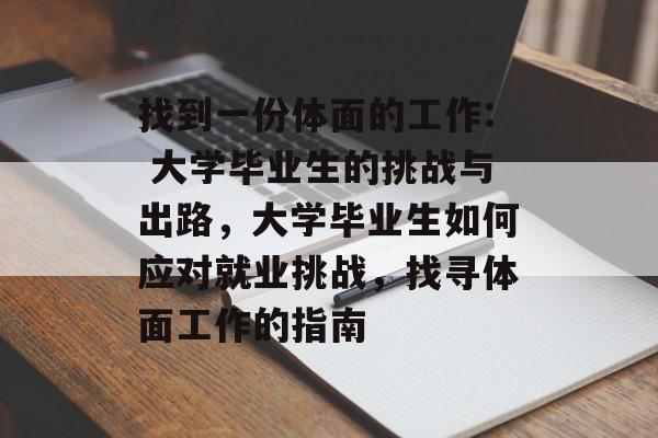 找到一份体面的工作: 大学毕业生的挑战与出路，大学毕业生如何应对就业挑战，找寻体面工作的指南