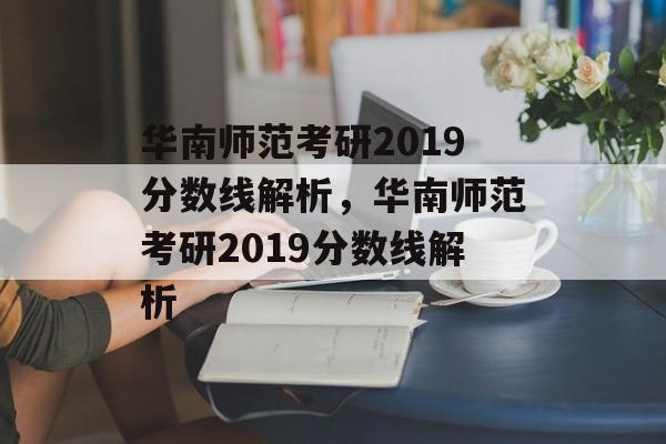 华南师范考研2019分数线解析,华南师范考研2019分数线解析 华南师范考研2019分数线解析,华南师范考研2019分数线解析