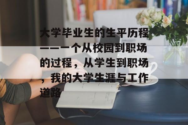 大学毕业生的生平历程——一个从校园到职场的过程，从学生到职场，我的大学生涯与工作道路