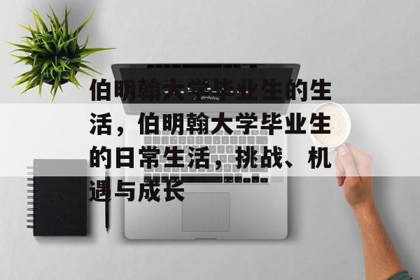 伯明翰大学毕业生的生活,伯明翰大学毕业生的日常生活,挑战、机遇与成长 伯明翰大学毕业生的生活,伯明翰大学毕业生的日常生活,挑战、机遇与成长