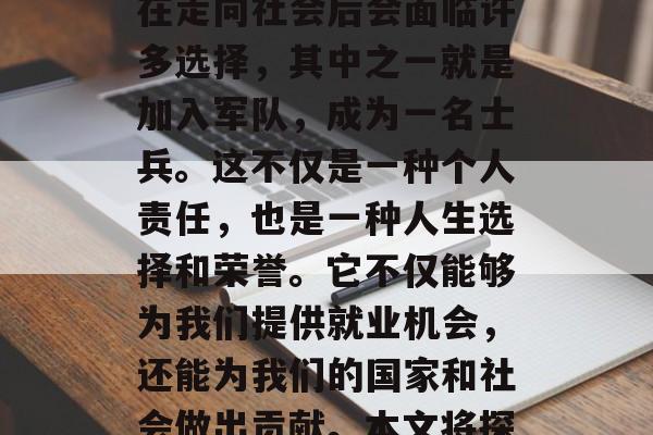 大学毕业后如何履行兵役义务,既是每个公民的责任,也是我们所追求的事业。大学毕业生在走向社会后会面临许多选择,其中之一就是加入军队,成为一名士兵。这不仅是一种个人责任,也是一种人生选择和荣誉。它不仅能够为我们提供就业机会,还能为我们的国家和社会做出贡献。本文将探讨大学毕业后服兵役的好处。,大学毕业生在毕业后的兵役义务及其好处 大学毕业后如何履行兵役义务,既是每个公民的责任,也是我们所追求的事业。大学毕业生在走向社会后会面临许多选择,其中之一就是加入军队,成为一名士兵。这不仅是一种个人责任,也是一种人生选择和荣誉。它不仅能够为我们提供就业机会,还能为我们的国家和社会做出贡献。本文将探讨大学毕业后服兵役的好处。,大学毕业生在毕业后的兵役义务及其好处