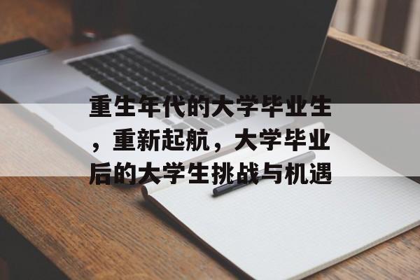 重生年代的大学毕业生，重新起航，大学毕业后的大学生挑战与机遇